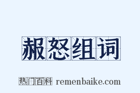 赧怒组词是什么意思的图片
